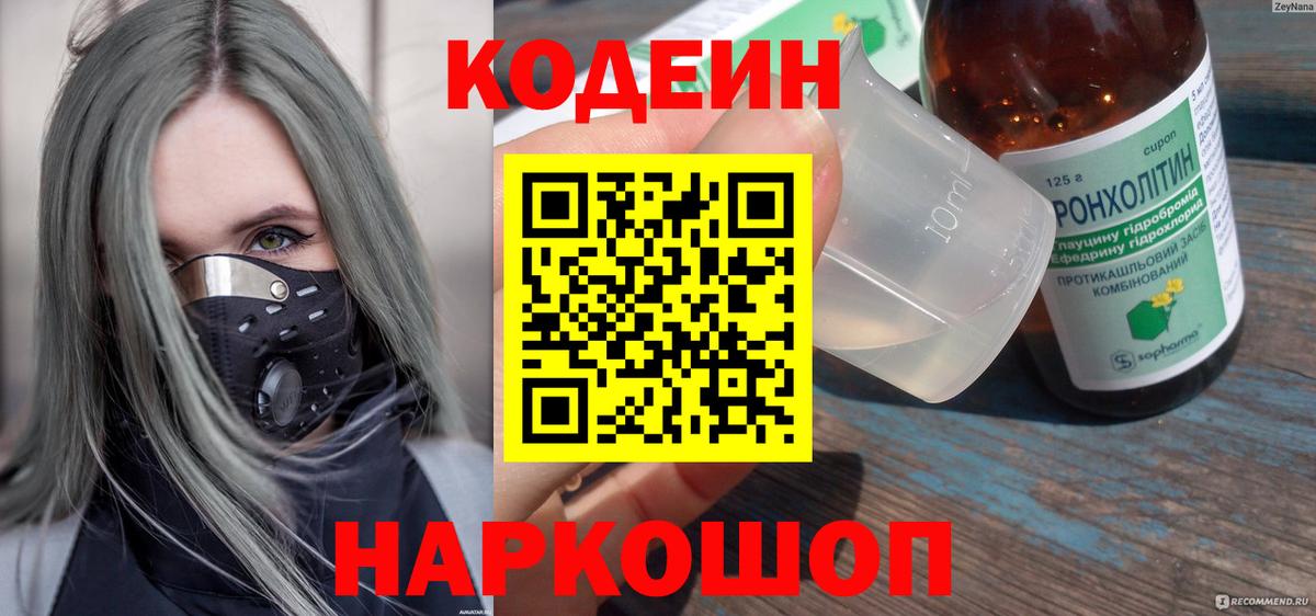 Кодеин напиток Lean (лин) Севастополь